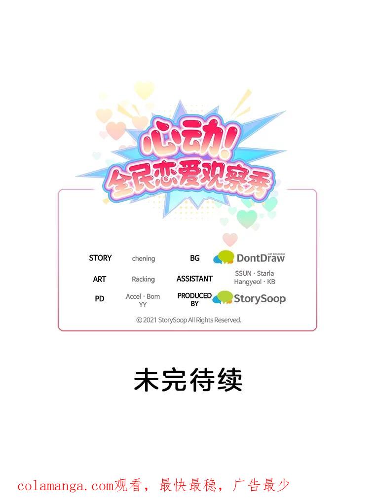 《心动！全民恋爱观察秀》24.采访 第131页
