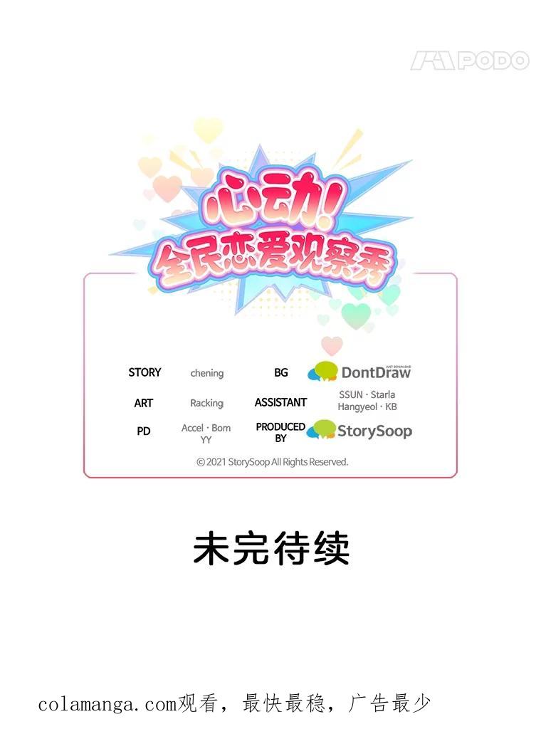 《心动！全民恋爱观察秀》26.真实目的 第122页