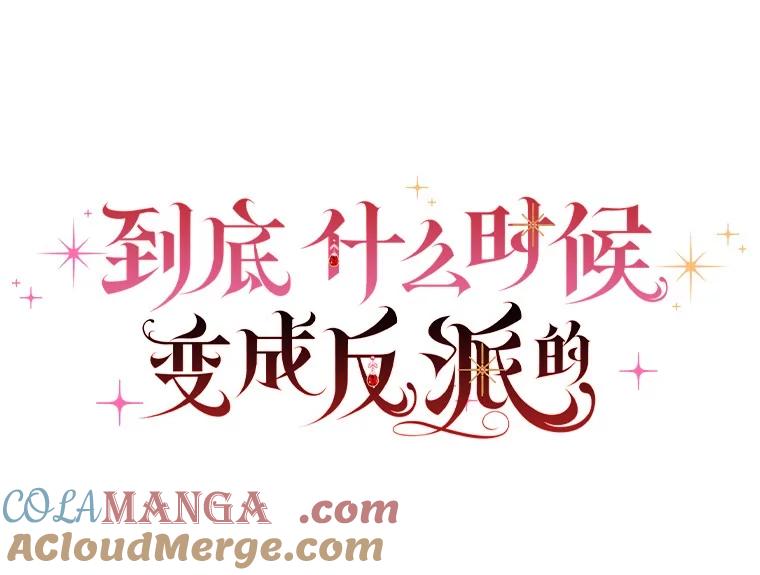 《到底什么时候变成反派的》25.正当理由 第9页