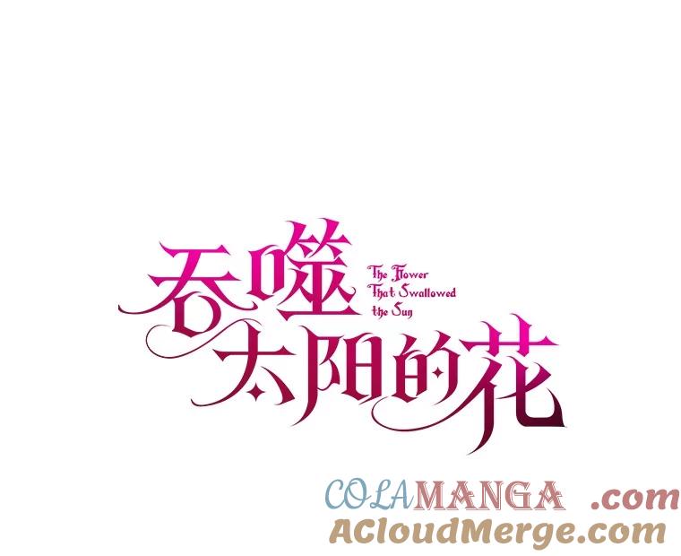 《吞噬太阳的花》25.分别 第49页
