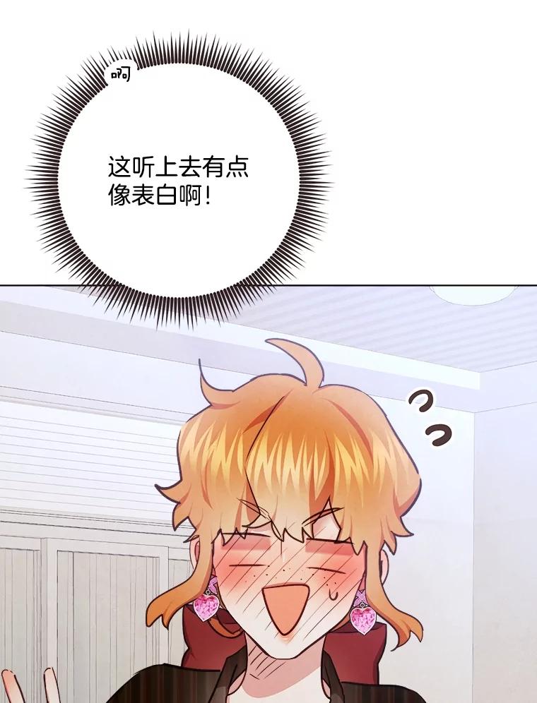 《心动！全民恋爱观察秀》27.消除隔阂 第68页
