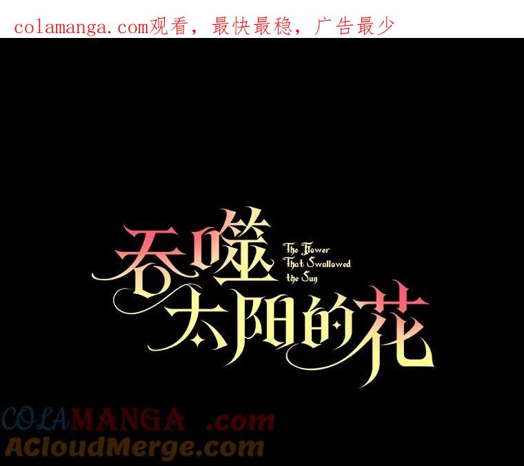 《吞噬太阳的花》26.答复 第1页