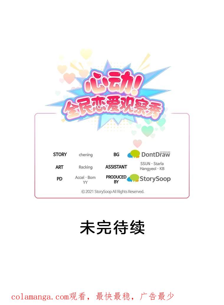 《心动！全民恋爱观察秀》27.消除隔阂 第122页