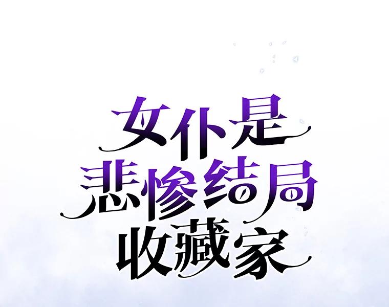 《女仆是悲惨结局收藏家》27.净化 第35页