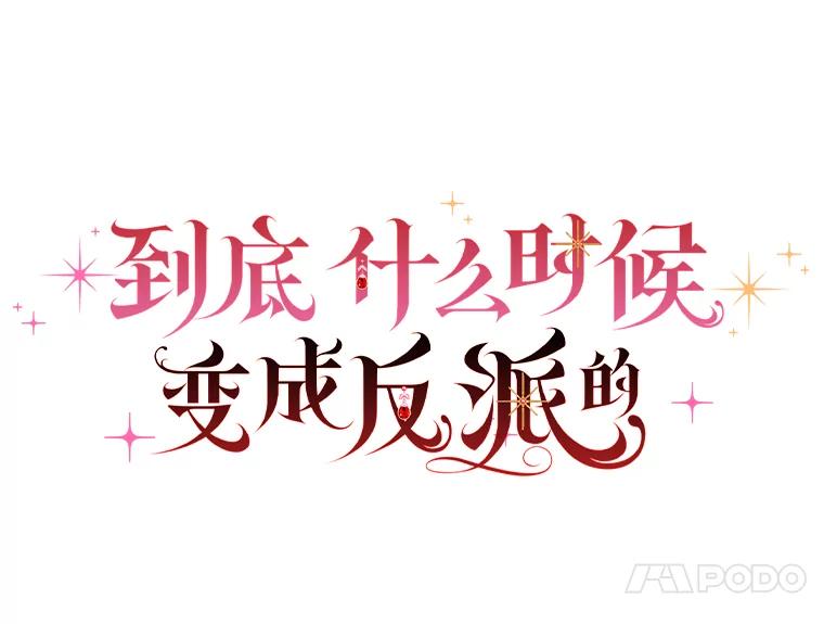 《到底什么时候变成反派的》27.事前准备 第28页