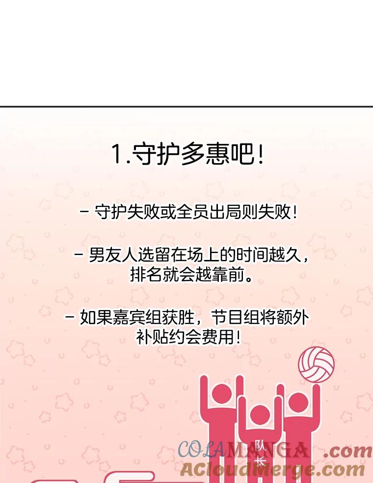 《心动！全民恋爱观察秀》28.多惠的双项比赛 第101页