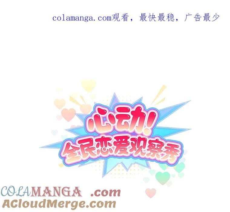《心动！全民恋爱观察秀》28.多惠的双项比赛 第1页