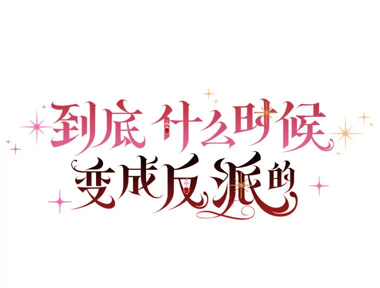 《到底什么时候变成反派的》28.享受庆典 第28页