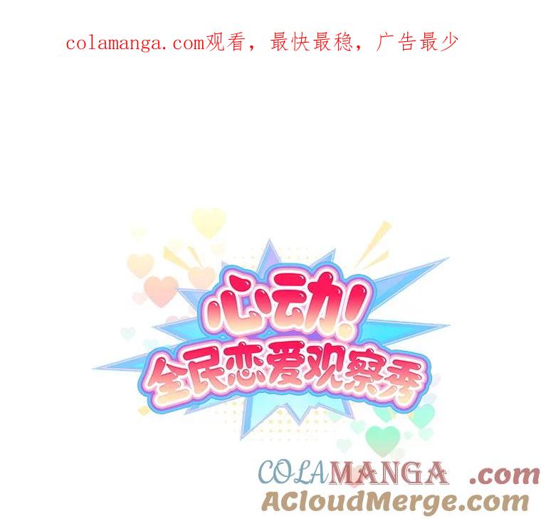 《心动！全民恋爱观察秀》29.守护多惠吧！ 第1页