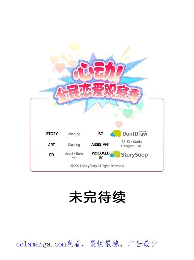 《心动！全民恋爱观察秀》29.守护多惠吧！ 第126页