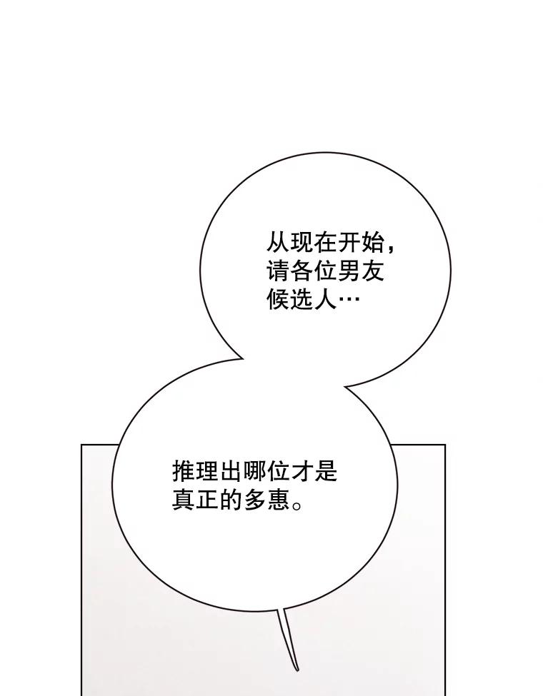 《心动！全民恋爱观察秀》30.找出多惠！ 第66页