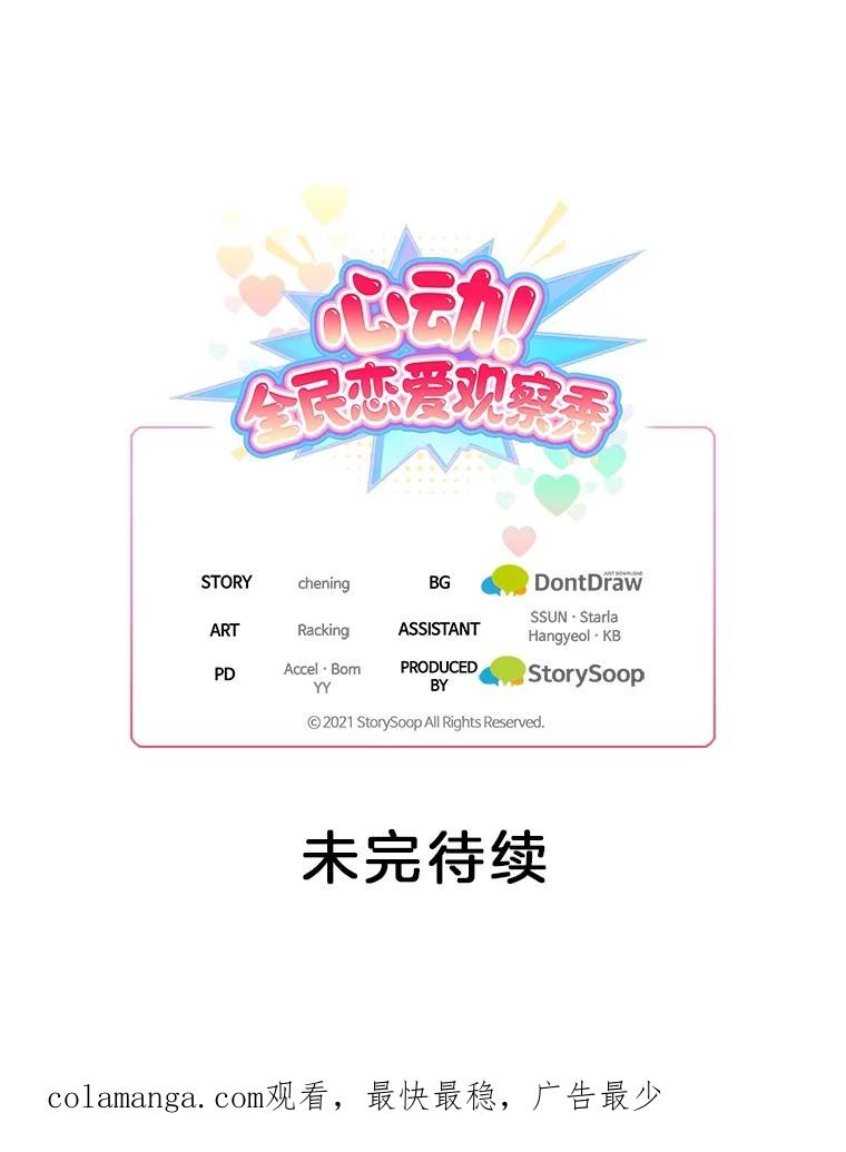 《心动！全民恋爱观察秀》30.找出多惠！ 第118页