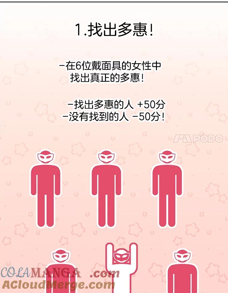 《心动！全民恋爱观察秀》30.找出多惠！ 第61页