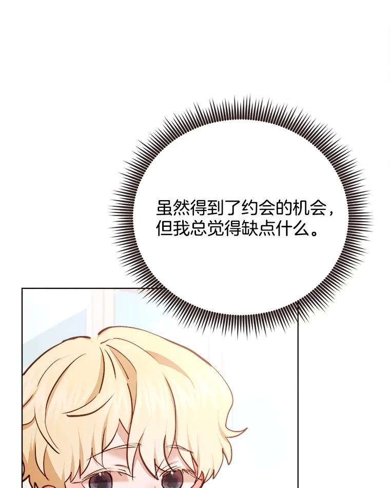 《心动！全民恋爱观察秀》31.游戏结果 第87页