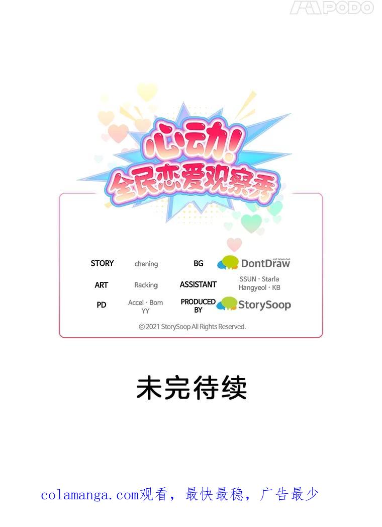《心动！全民恋爱观察秀》31.游戏结果 第116页