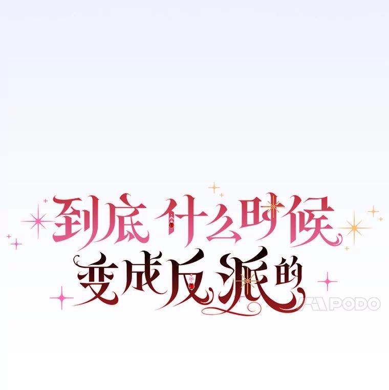 《到底什么时候变成反派的》30.最美的下雨天 第24页