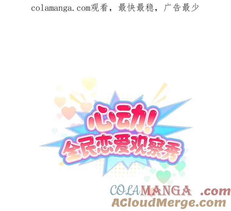 《心动！全民恋爱观察秀》31.游戏结果 第1页