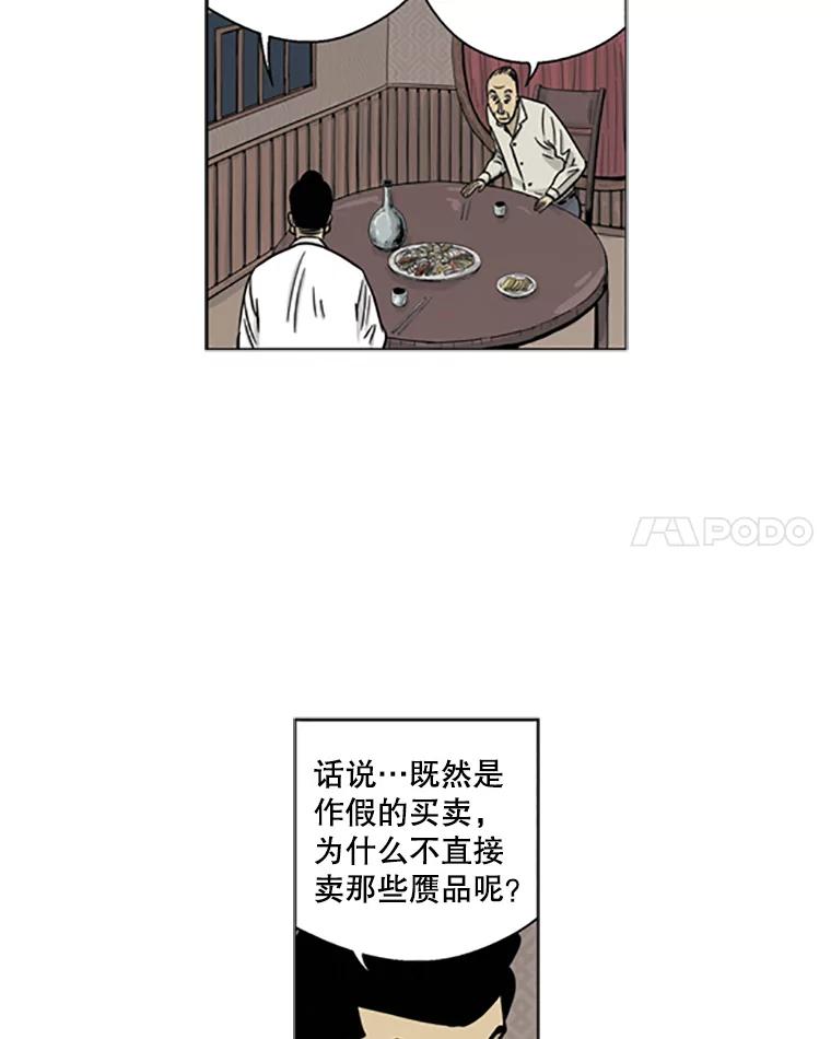 《孤军寻宝》5.宋老板的“实话” 第65页