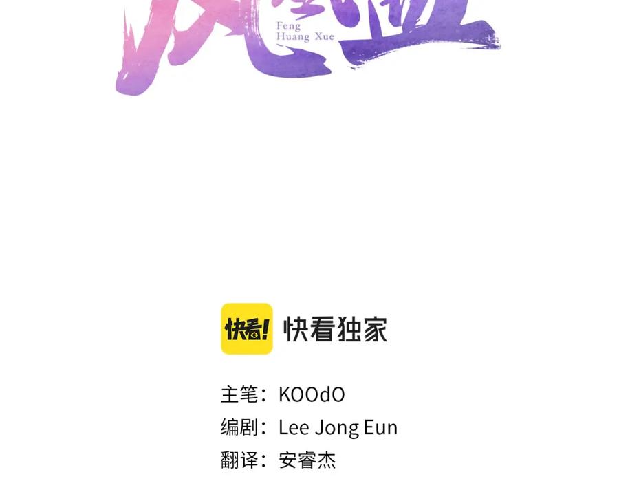 《凤凰血》第106话 失去才明白 第84页