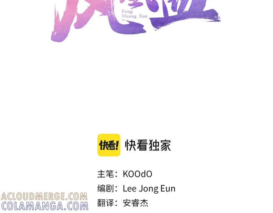《凤凰血》第108话 胎梦 第57页
