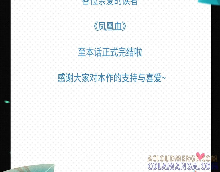 《凤凰血》完结通知 第2页
