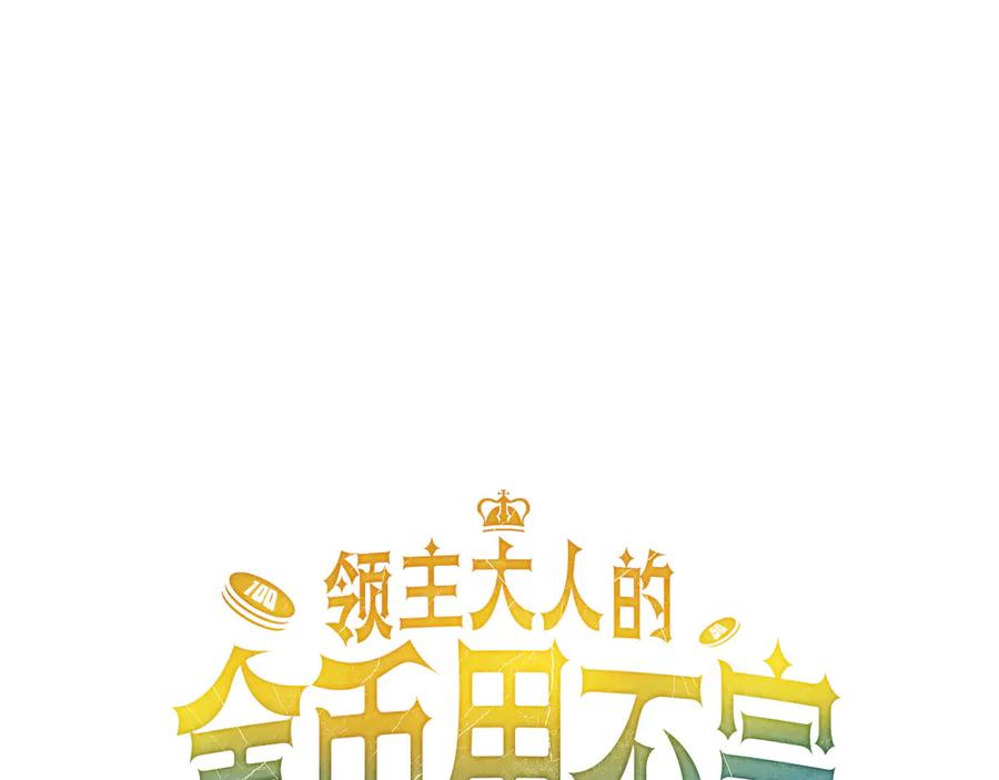 领主大人的金币用不完 - 第168话 毫无难度 - 第46张图
