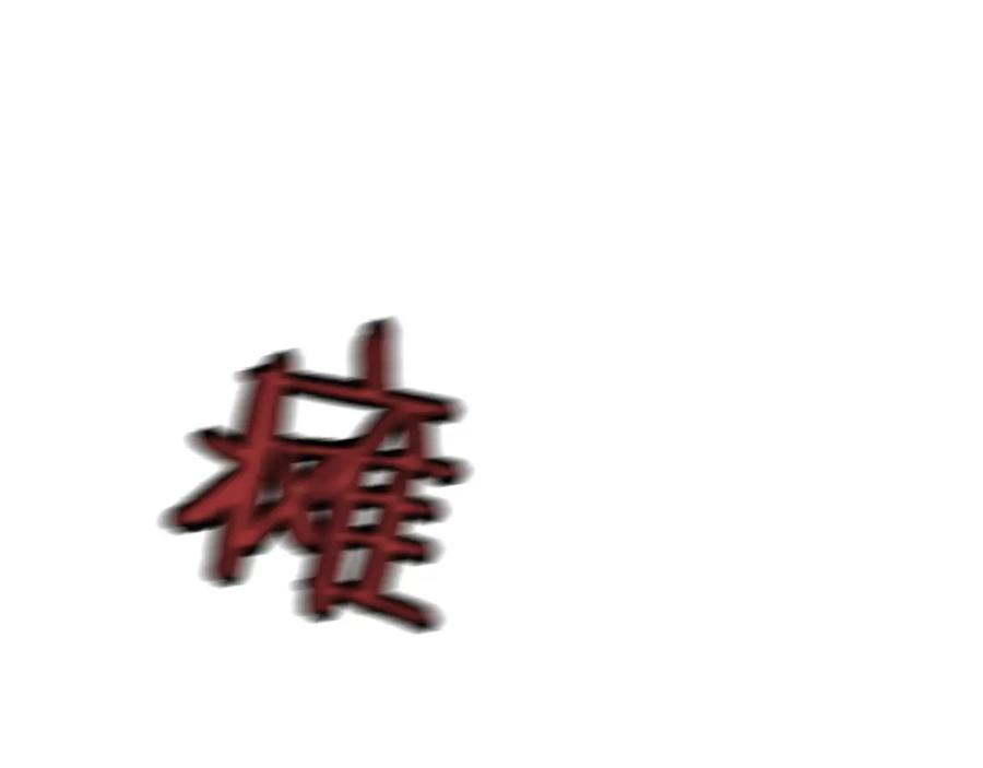 《凤凰血》第29话 坦诚心事 第18页
