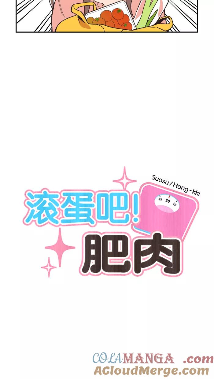 《滚蛋吧！肥肉》第9话 第5页