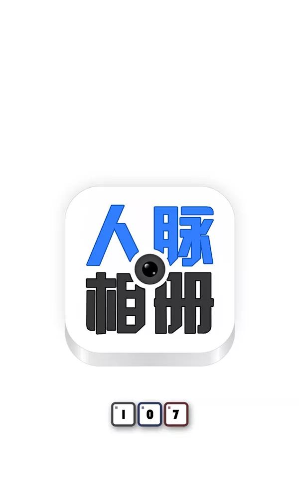《人脉相册》第107话 第6页