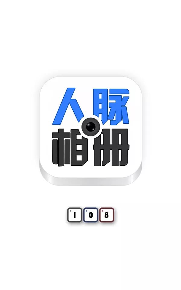 《人脉相册》第108话 第9页