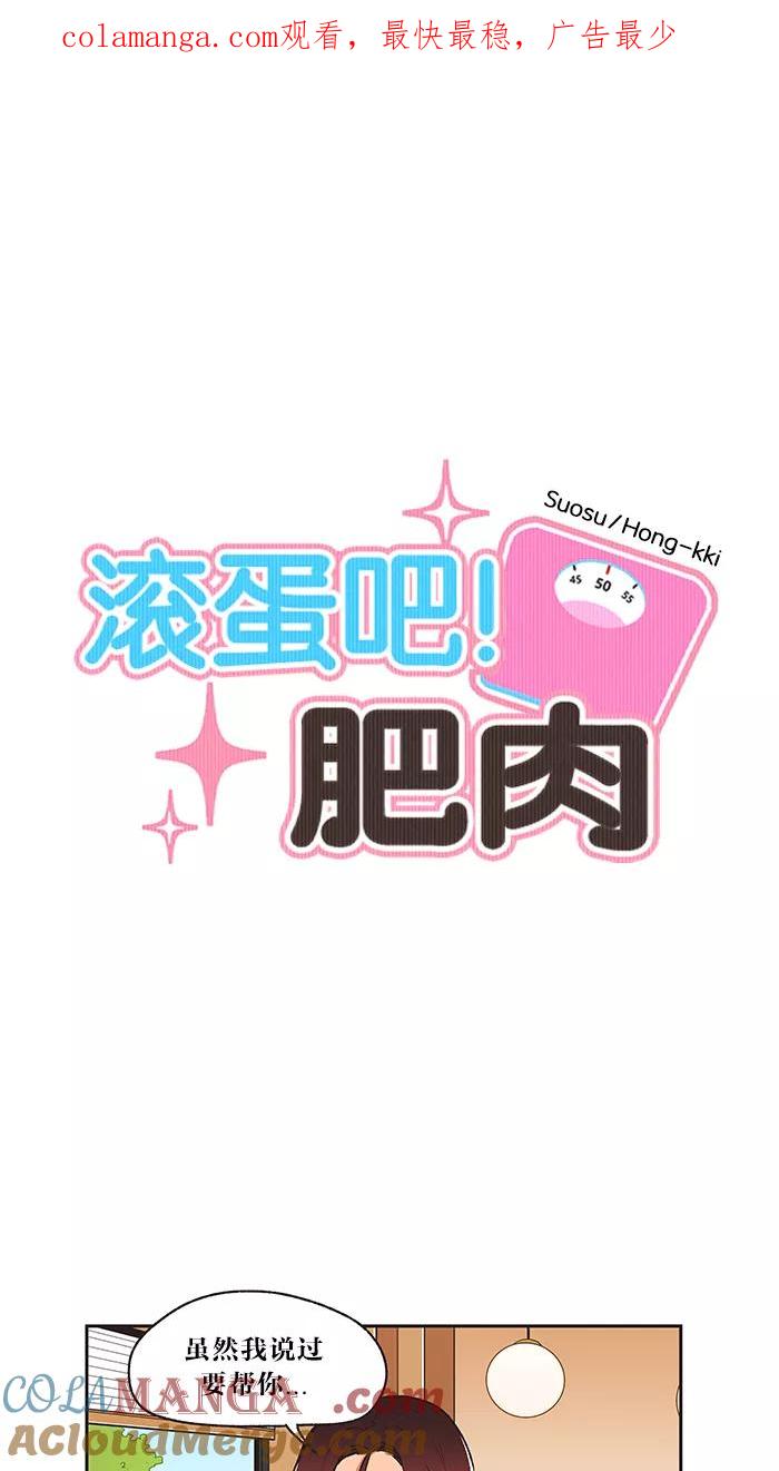 《滚蛋吧！肥肉》第10话 第1页