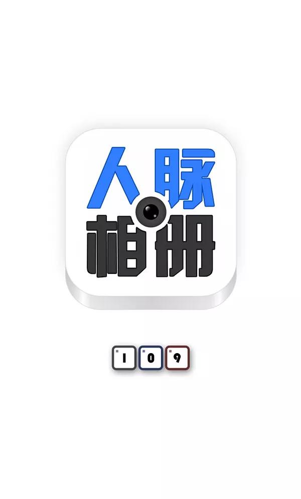 《人脉相册》第109话 第6页