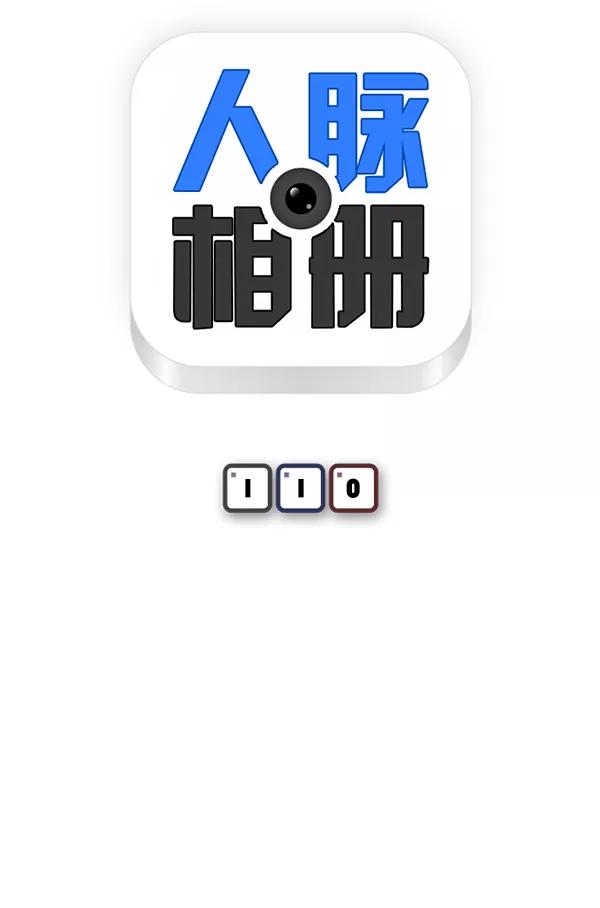 《人脉相册》第110话 第11页