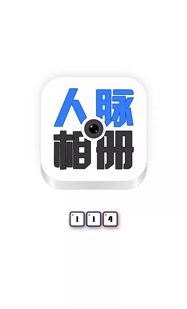 《人脉相册》第114话 第6页