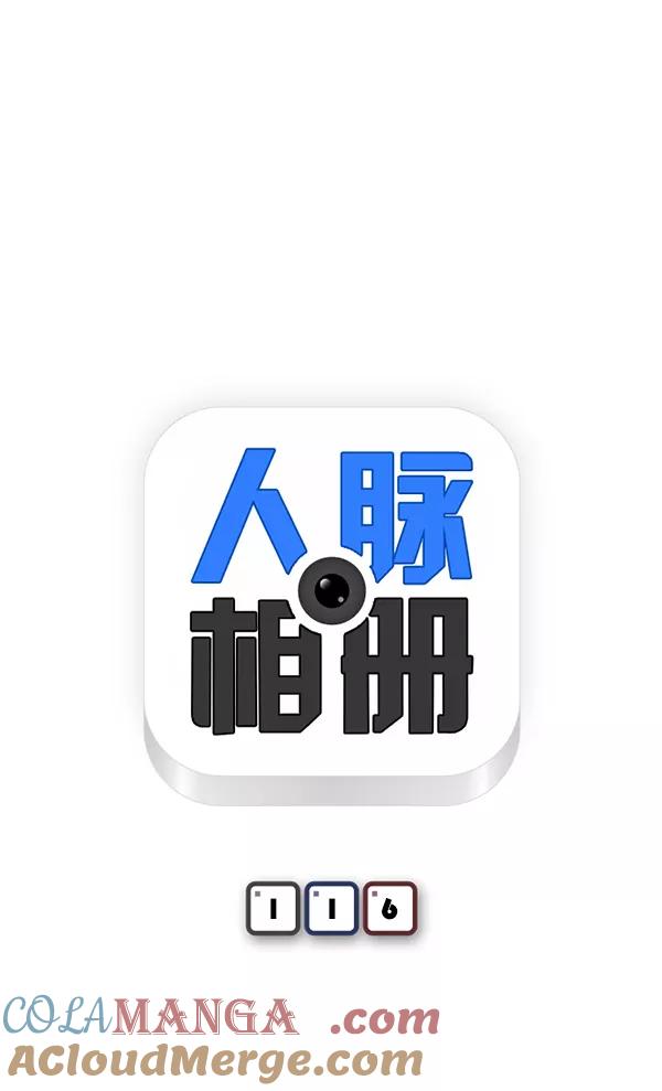 《人脉相册》第116话 第9页