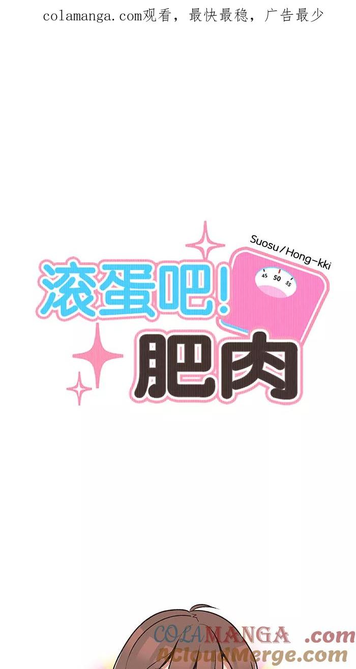 《滚蛋吧！肥肉》第11话 第1页