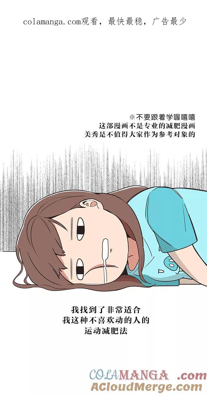 《滚蛋吧！肥肉》第12话 第1页