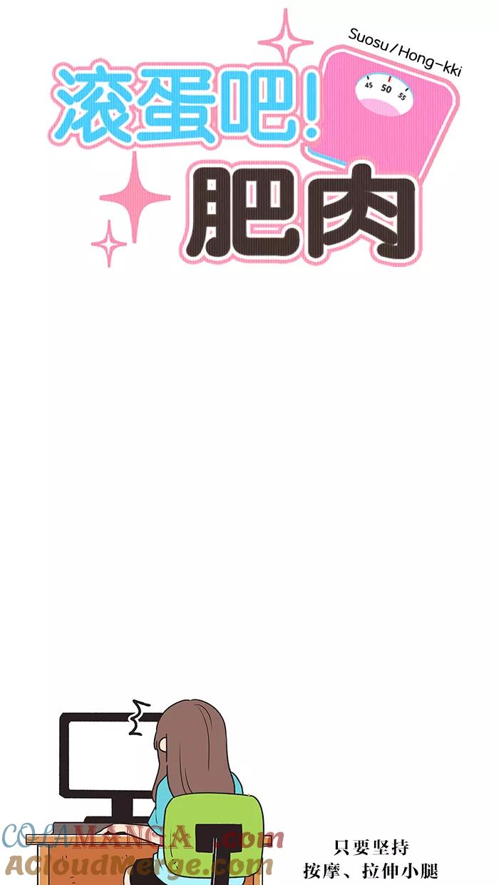 《滚蛋吧！肥肉》第12话 第3页
