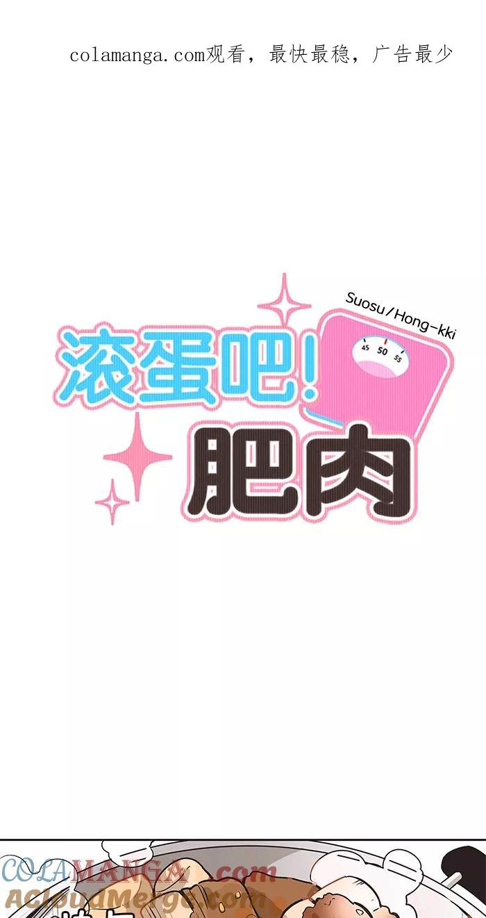 《滚蛋吧！肥肉》第13话 第1页