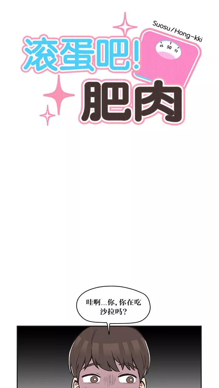 《滚蛋吧！肥肉》第14话 第2页