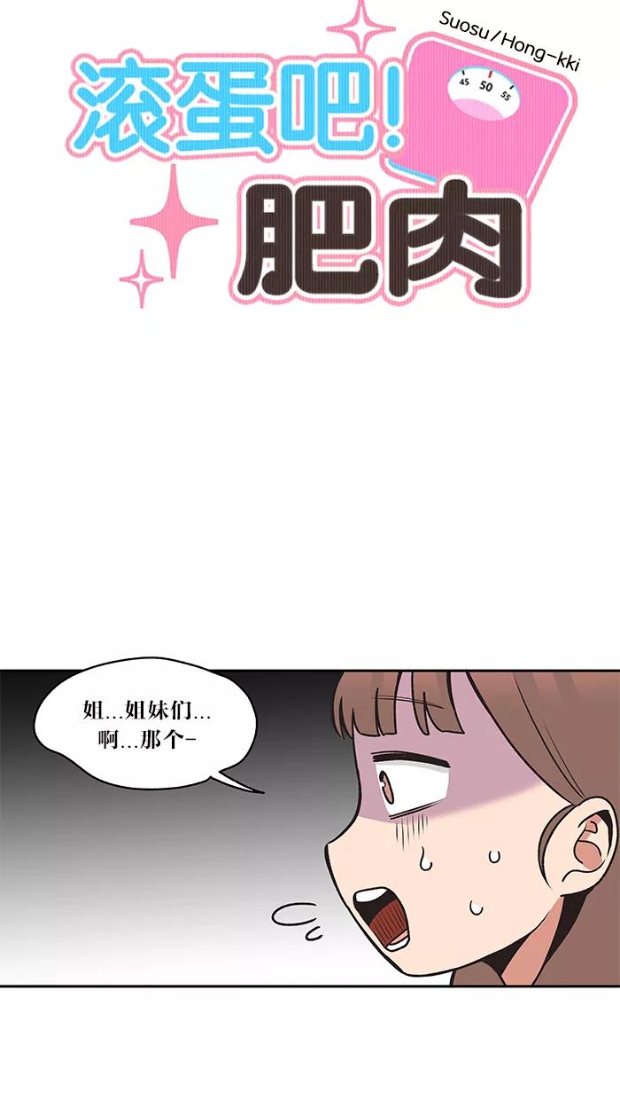 《滚蛋吧！肥肉》第15话 第2页