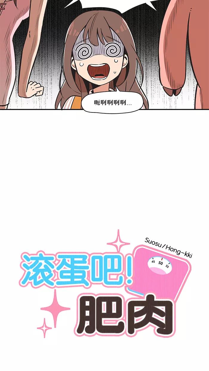 《滚蛋吧！肥肉》第16话 第2页