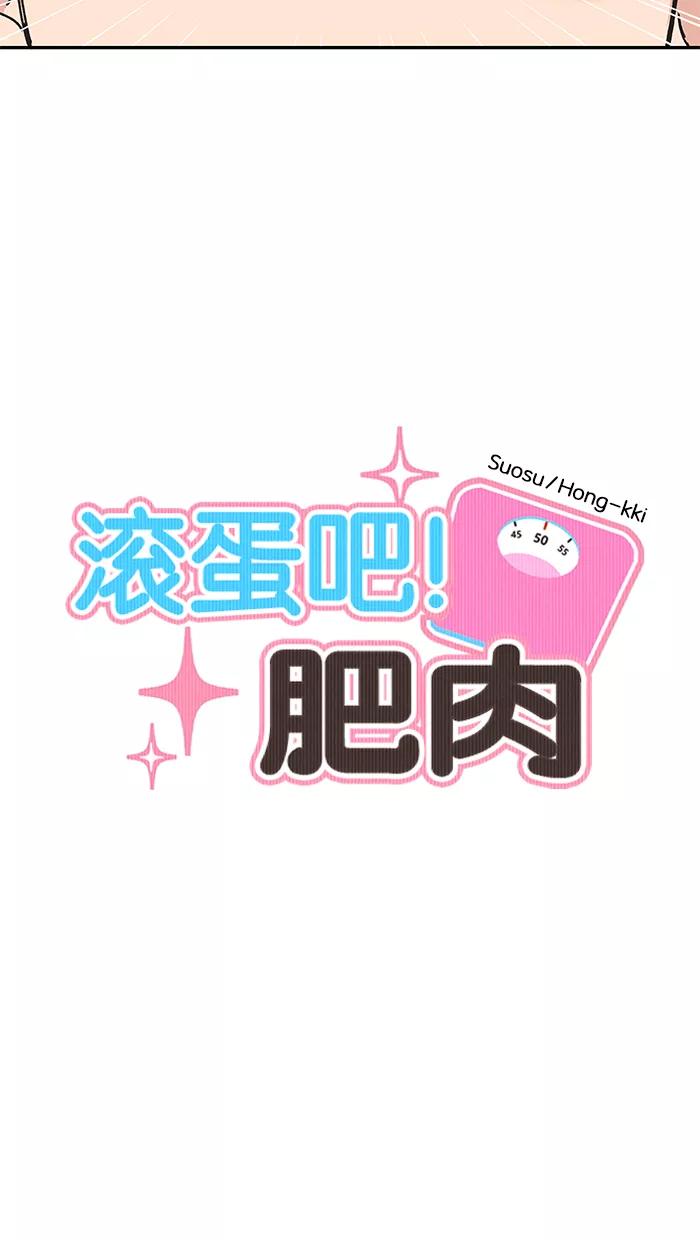 《滚蛋吧！肥肉》第17话 第4页