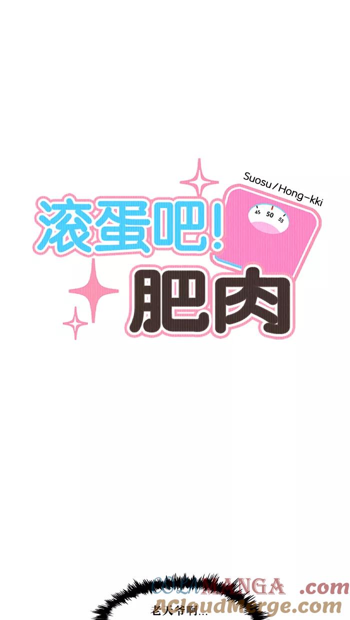 《滚蛋吧！肥肉》第18话 第3页
