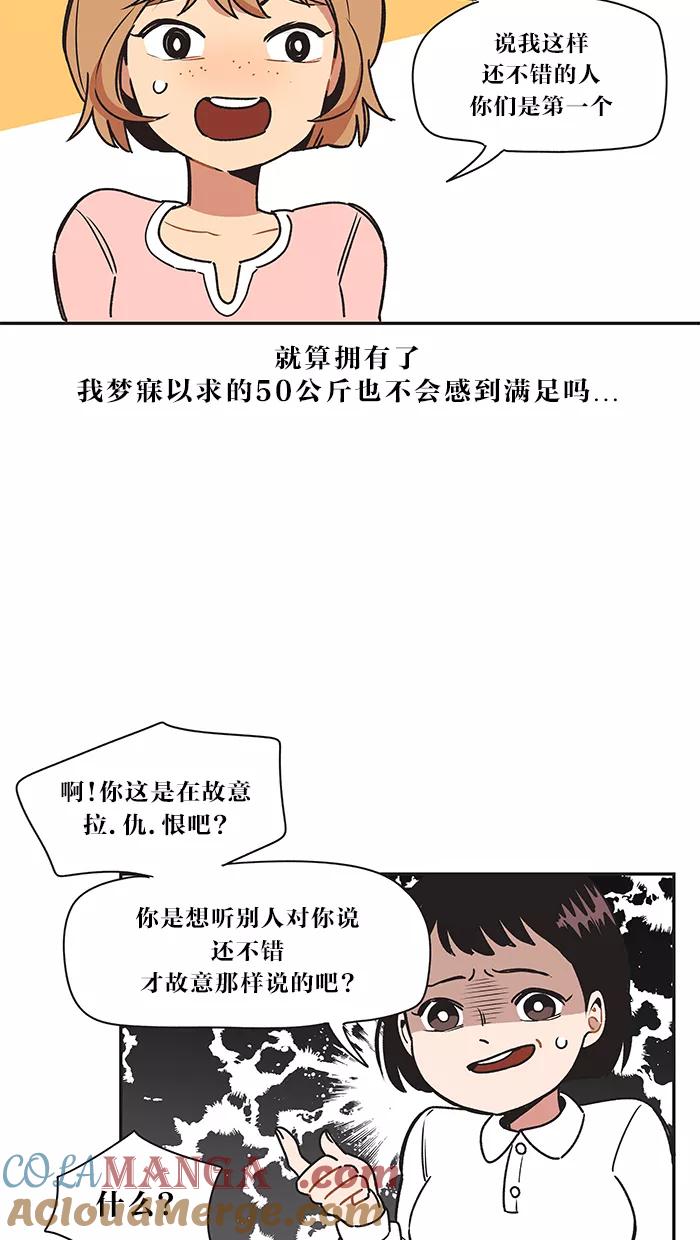 《滚蛋吧！肥肉》第18话 第19页