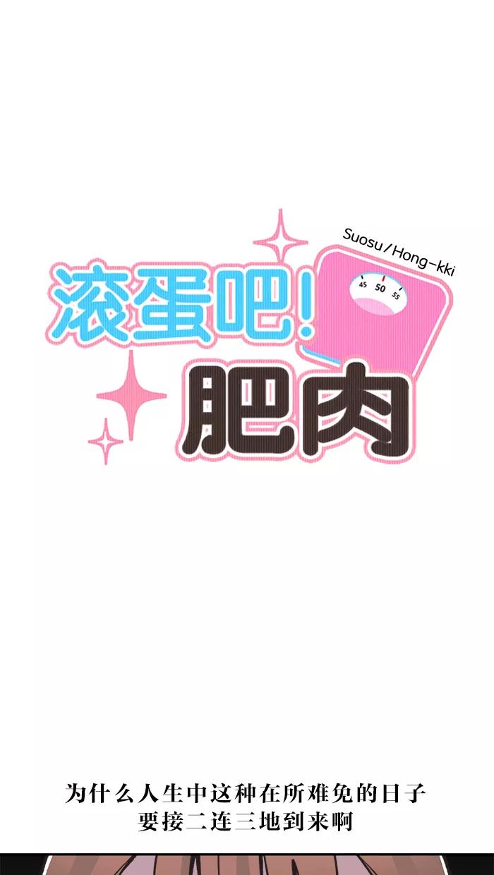 《滚蛋吧！肥肉》第20话 第8页