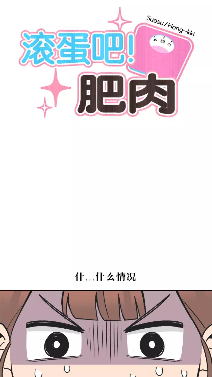 《滚蛋吧！肥肉》第21话 第8页