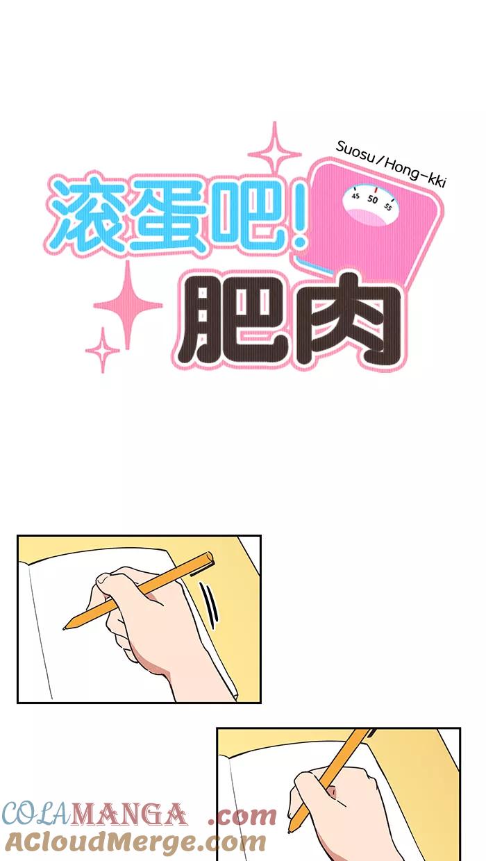 《滚蛋吧！肥肉》第22话 第11页