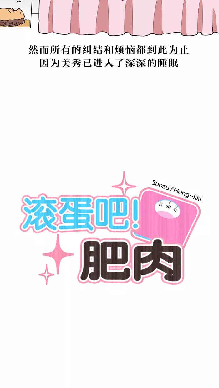 《滚蛋吧！肥肉》第23话 第10页