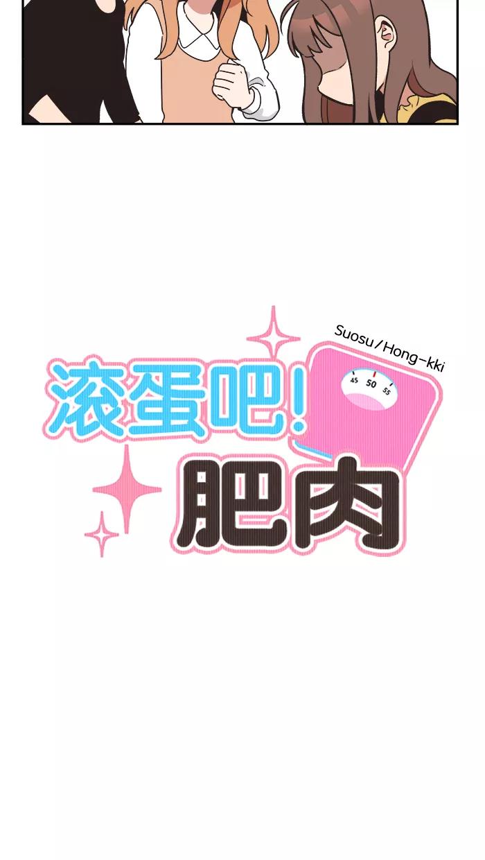 《滚蛋吧！肥肉》第24话 第2页